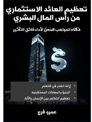 cover image of تعظيم العائد الاستثماري  من رأس المال البشري